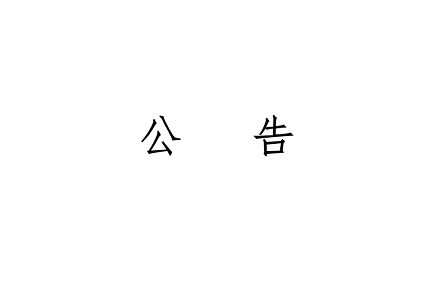 必发集团(股份)有限公司-官方网站